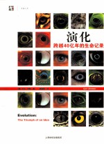 演化 跨越40亿年的生命记录