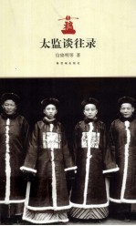 太监谈往录