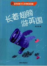 长着翅膀游英国