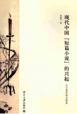 现代中国”短篇小说”的兴起 以文类形构为视角