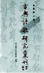 古典诗歌研究汇刊 第5辑 第8册 王昌龄诗论研究 韩愈诗观及其诗
