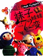 Look! 袜子娃娃72变
