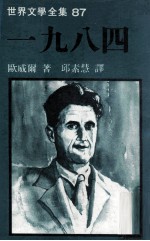世界文学全集 一九八四