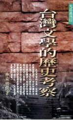 台湾文学的历史考察