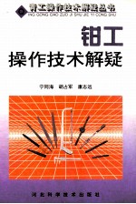 钳工操作技术解疑