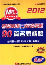 2012考研英语 2 阅读理解90篇名家精解