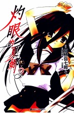 灼眼的夏娜 3