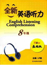 全新英语听力 八年级 基础版
