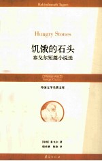 饥饿的石头 泰戈尔短篇小说选
