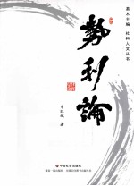 社科人文丛书 势利论