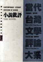 当代台湾文学评论大系 3 小说批评