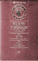 诺贝尔文学奖全集 27 艾略特 1948 佛克纳 1949