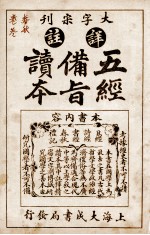 五经备旨读本 卷5、卷6
