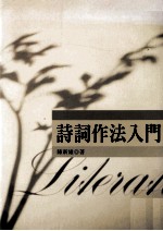 诗词作法入门