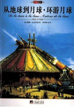 中央编译文库 世界文学名著 从地球到月球 环游月球