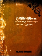 合唱练习曲 简谱版