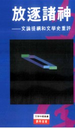 放逐诸神 文论提纲和文学史重评