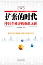 扩张的时代 中国企业并购重组之路 双色图文版