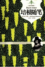 培根随笔 插图典藏版