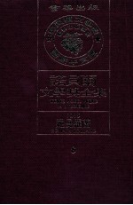 诺贝尔文学奖全集 8 罗曼·罗兰 1915