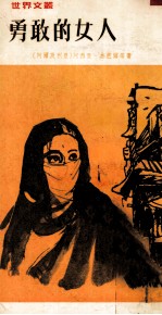 勇敢的女人