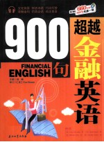 超越金融英语900句