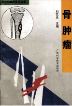 骨伤科临床诊疗丛书 骨肿癌