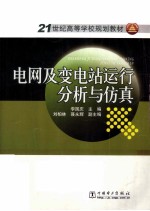 电网及变电站运行分析与仿真