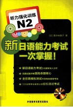 新日语能力考试一次掌握 听力强化训练 N2