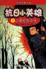 抗日小英雄 1 小英雄张金来