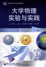 大学物理实验与实践