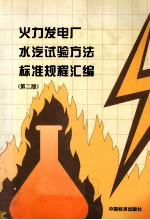 火力发电厂水 汽试验方法标准规程汇编