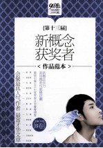 第十三届新概念获奖者作品范本 B卷
