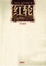 红轮 第2卷 3 往日叙事