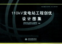 110kV变电站工程创优设计图集
