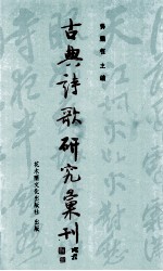 古典诗歌研究汇刊 第5辑 第4册 诗可以怨 汉魏怨诗研究