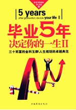 毕业5年决定你的一生 2