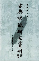古典诗歌研究汇刊 第7辑 第20册 清代诗学神韵说研究