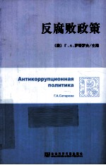反腐败政策