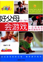 好父母 会游戏
