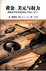 黄金、美元与权力 国际货币关系的政治 1958-1971