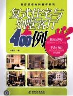 复式住宅与别墅客厅400例