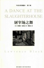 屠宰场之舞