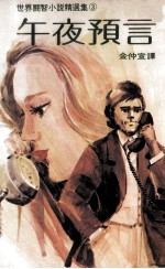 世界闘智小说精选集 午夜预言