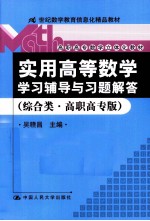 《实用高等数学》学习辅导与习题解答 综合类 高职高专版