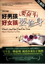 好男孩要奋斗好女孩要修身 珍藏版