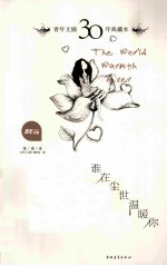 青年文摘30年典藏本 谁在尘世温暖你