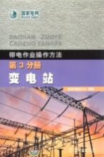 带电作业操作方法 第3分册 变电站