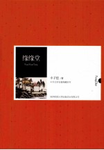 中外文学名著典藏系列 缘缘堂