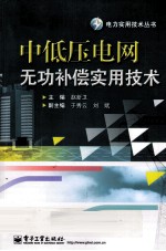 中低压电网无功补偿实用技术